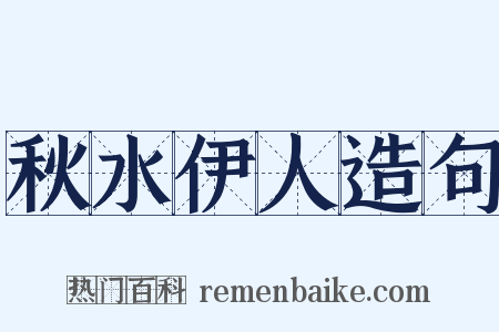 秋水伊人造句是什么意思的图片